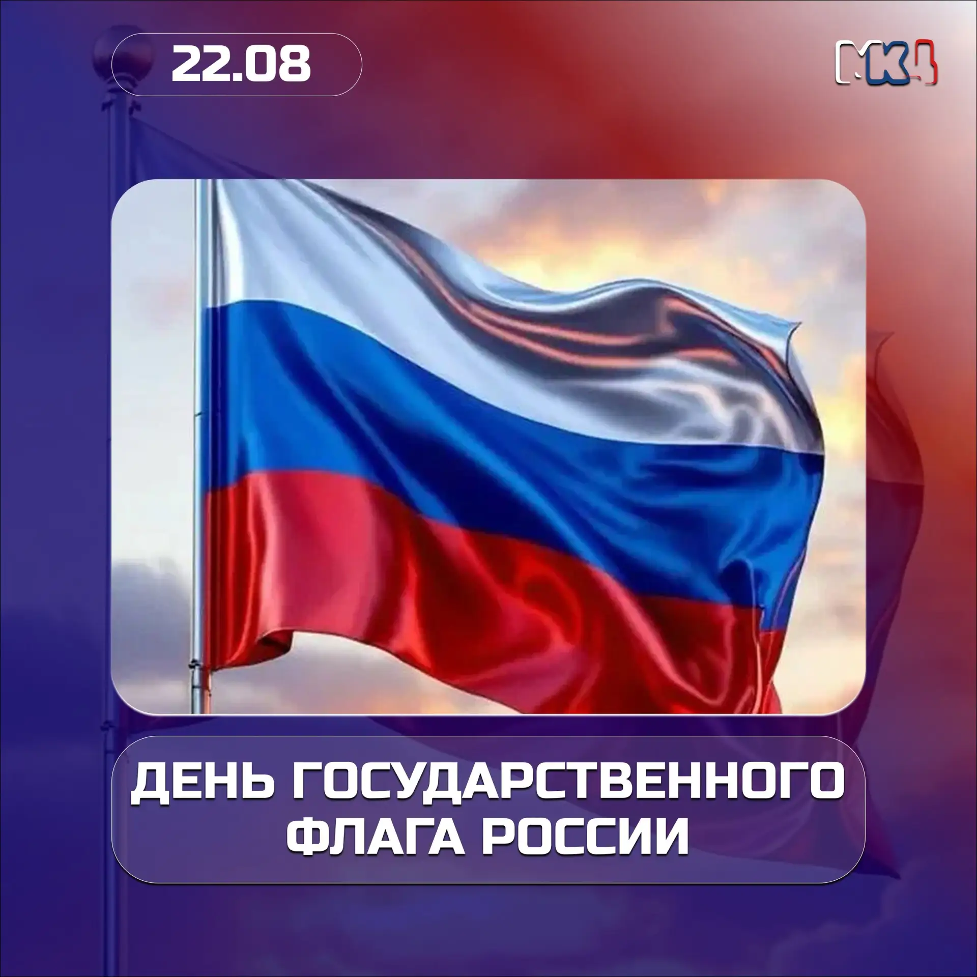 🇷🇺 С Днём Государственного флага России!