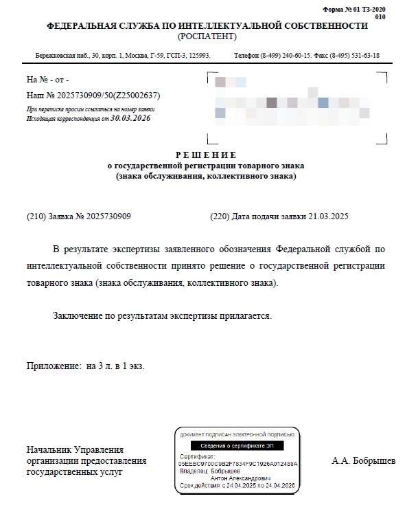 ⚡ Мы получили решение Роспатента о регистрации товарного знака «Система управления соде...
