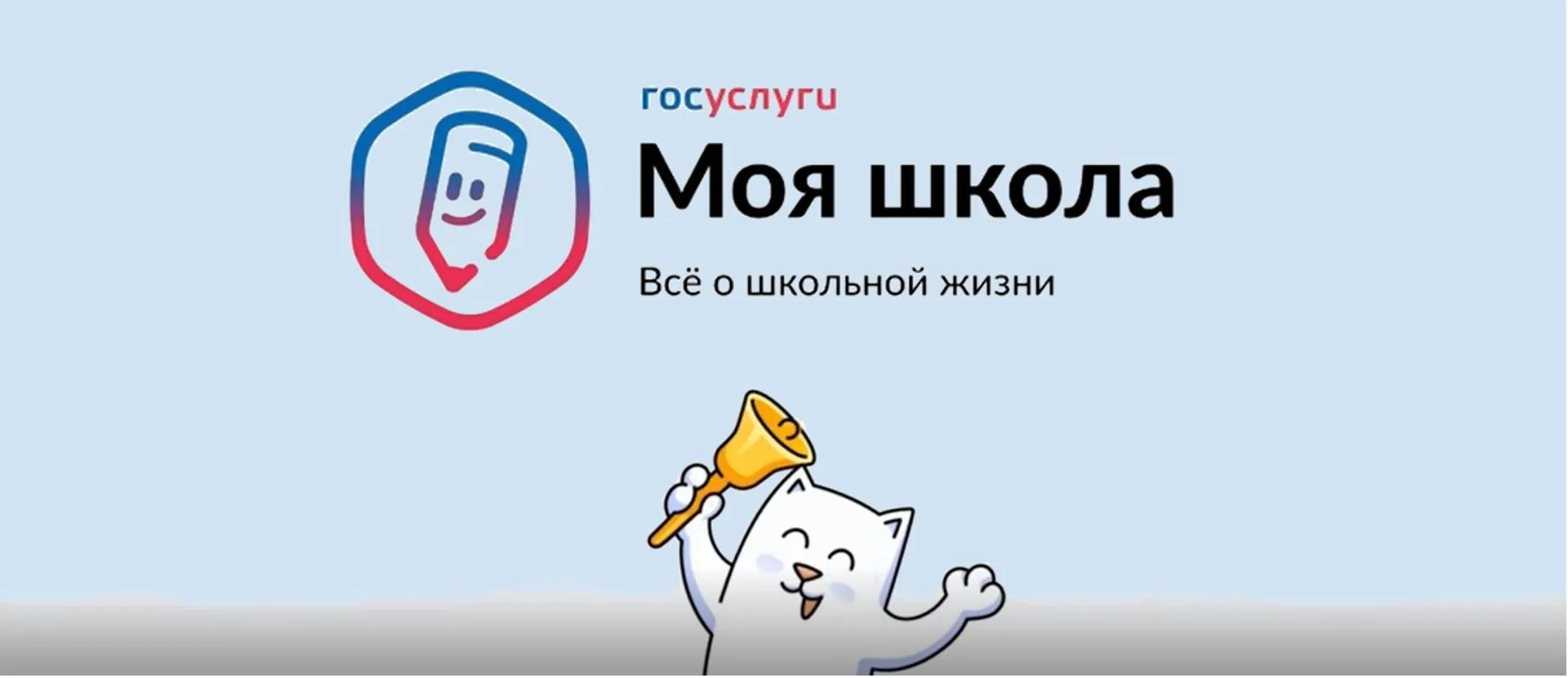 «Госуслуги Моя школа»: с 1 сентября — единый цифровой помощник для учеников и родителей