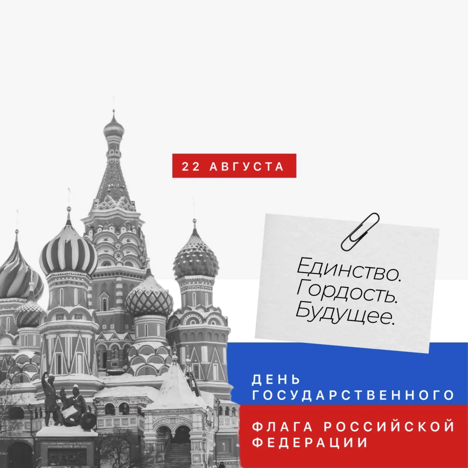 🇷🇺 22 АВГУСТА — ДЕНЬ ГОСУДАРСТВЕННОГО ФЛАГА РОССИЙСКОЙ ФЕДЕРАЦИИ!