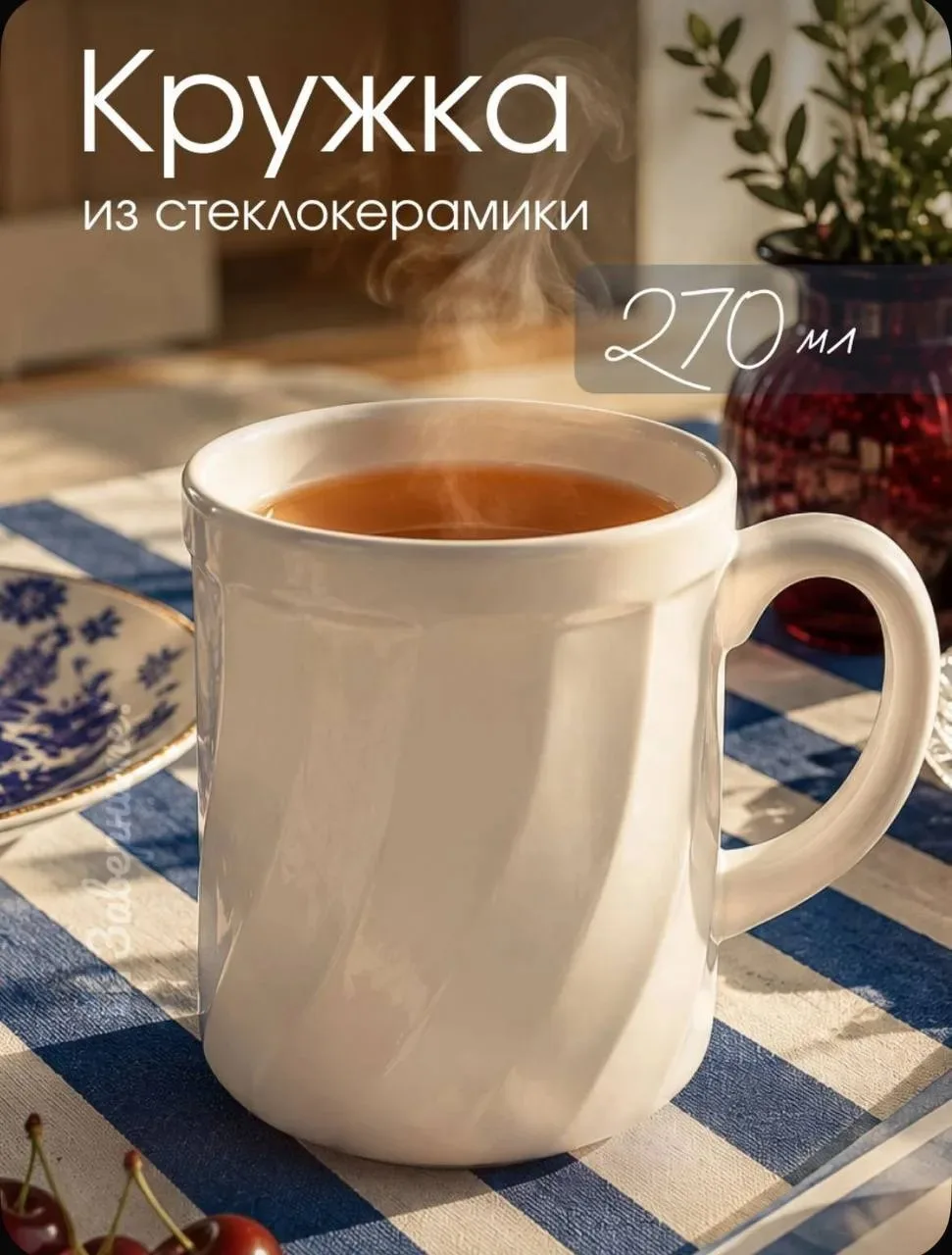 Кружка для чая и кофе, керамическая, белая, 270 мл