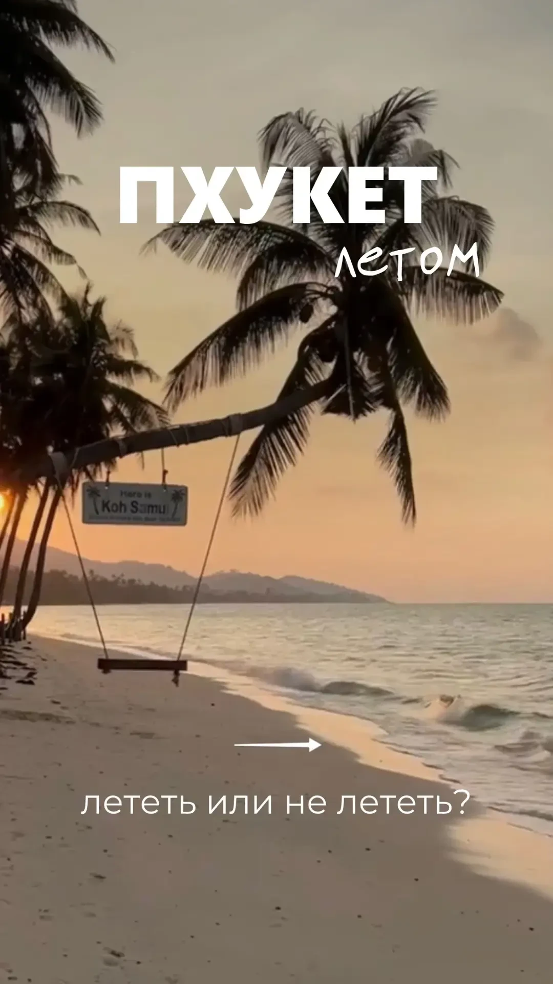 Пхукет летом. Лететь или не лететь?🤔                                                              П