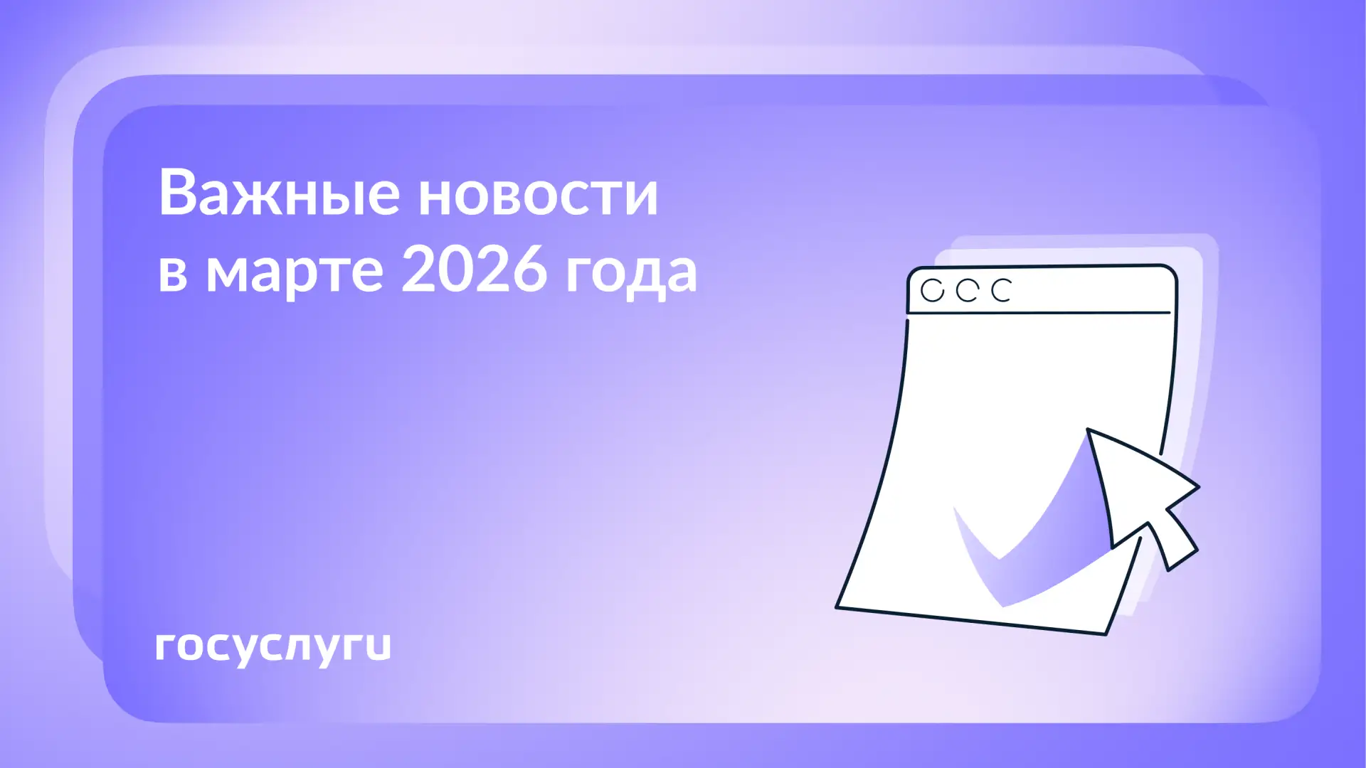 📌 Что нового в марте 2026 года  🔹 Жилье и земля Срок для ежемесячной оплаты ЖКУ — до 15-го числа сле
