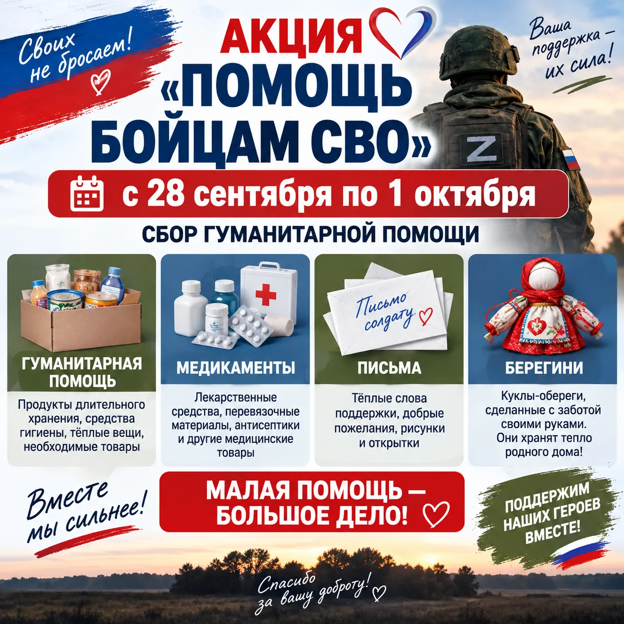 Акция «Помощь бойцам СВО», приурочена к 30 сентября - День воссоединения Донецкой Народ...