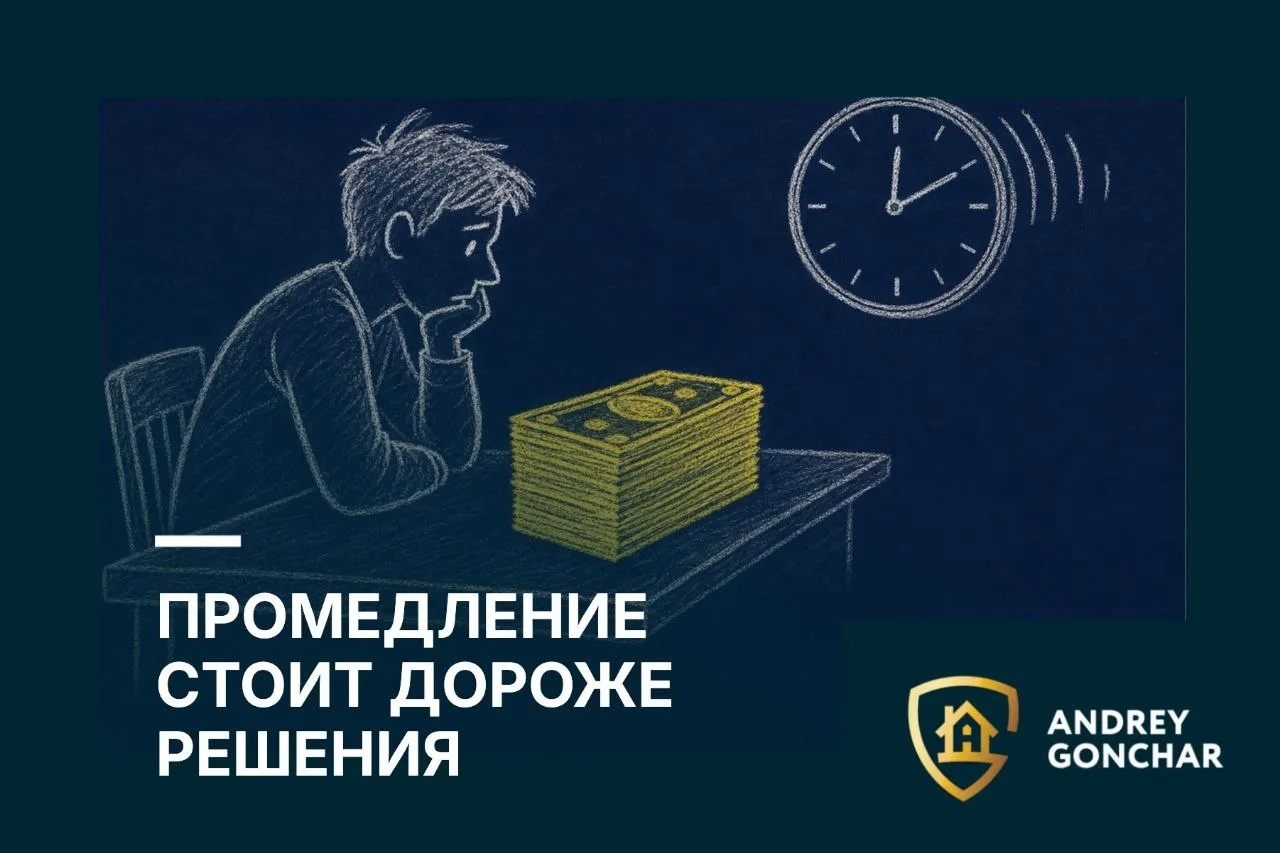 Откладывать финансовое решение — это тоже решение.