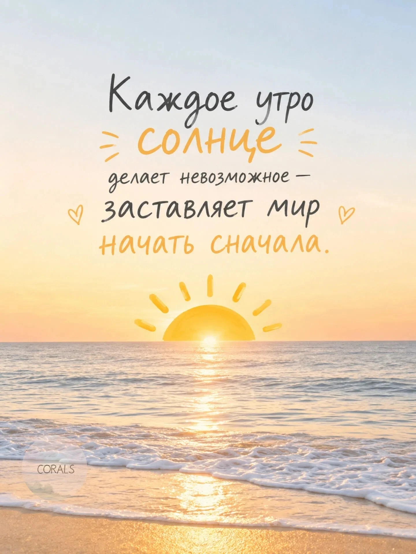 Доброе утро, дорогие мои! Всем желаю прекрасной солнечной и продуктивной работы! ❤ 
Ну, а те кто сей