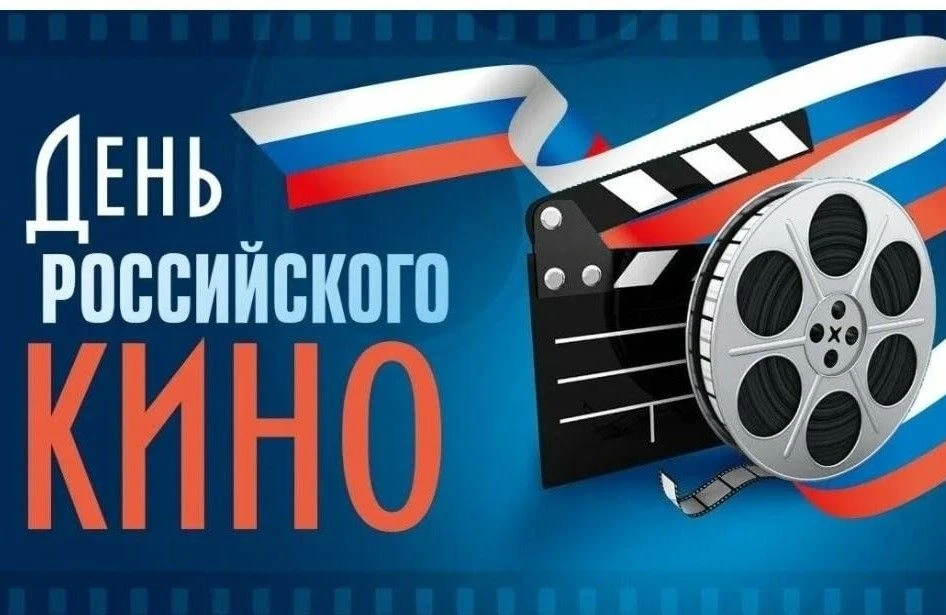 27 августа отмечается День российского кино.
