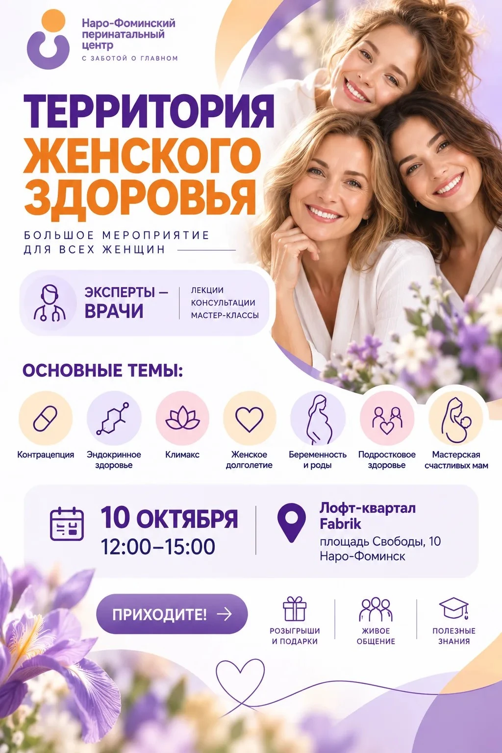 Наро-Фоминск, встречай! Городской фестиваль "Территория женского здоровья"!