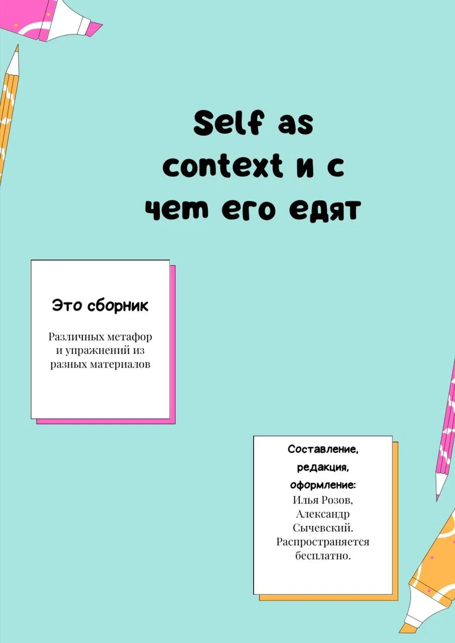 Селф как контекст и с чем его едят — И. Розов, А. Сычевский