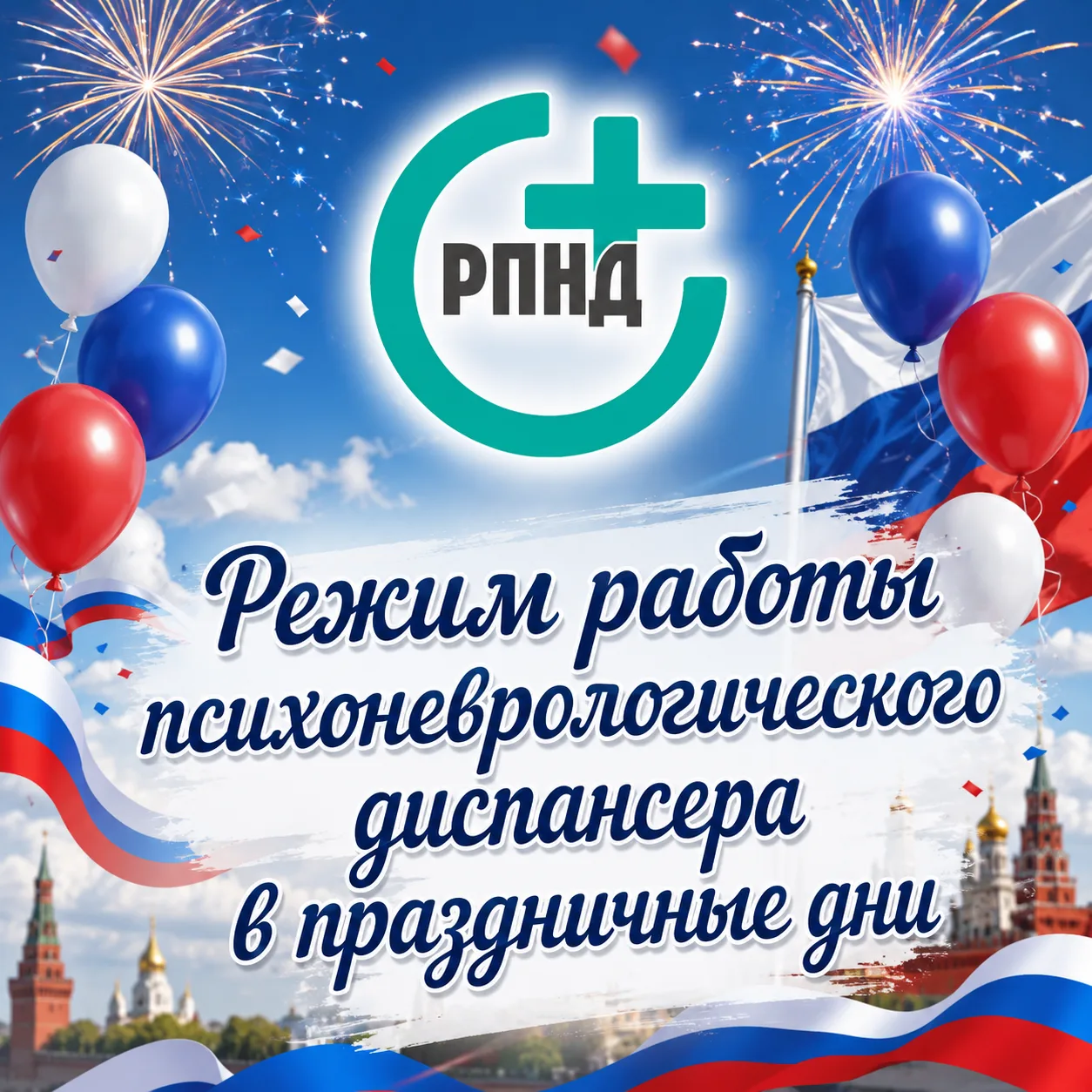 🌸 Режим работы ГБУЗ "РПНД" в праздничные дни!