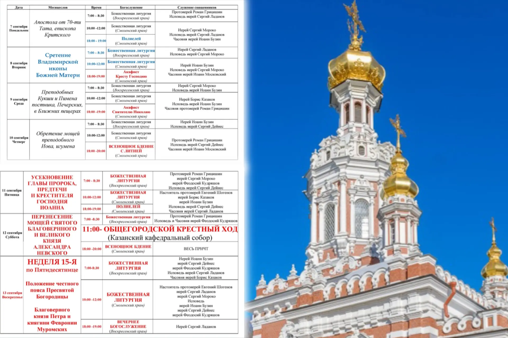 #расписание 🙏 Богослужения в наших храмах и часовне святой Ксении ⬆️
