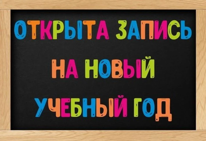 📣ВНИМАНИЕ! Открыт набор на 2026-2027 учебный год!                                                  