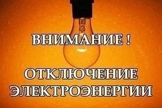 18.06.2026г. в период времени с 09:00 до 17:00 планируется отключение эл.энергии. Под отключение поп