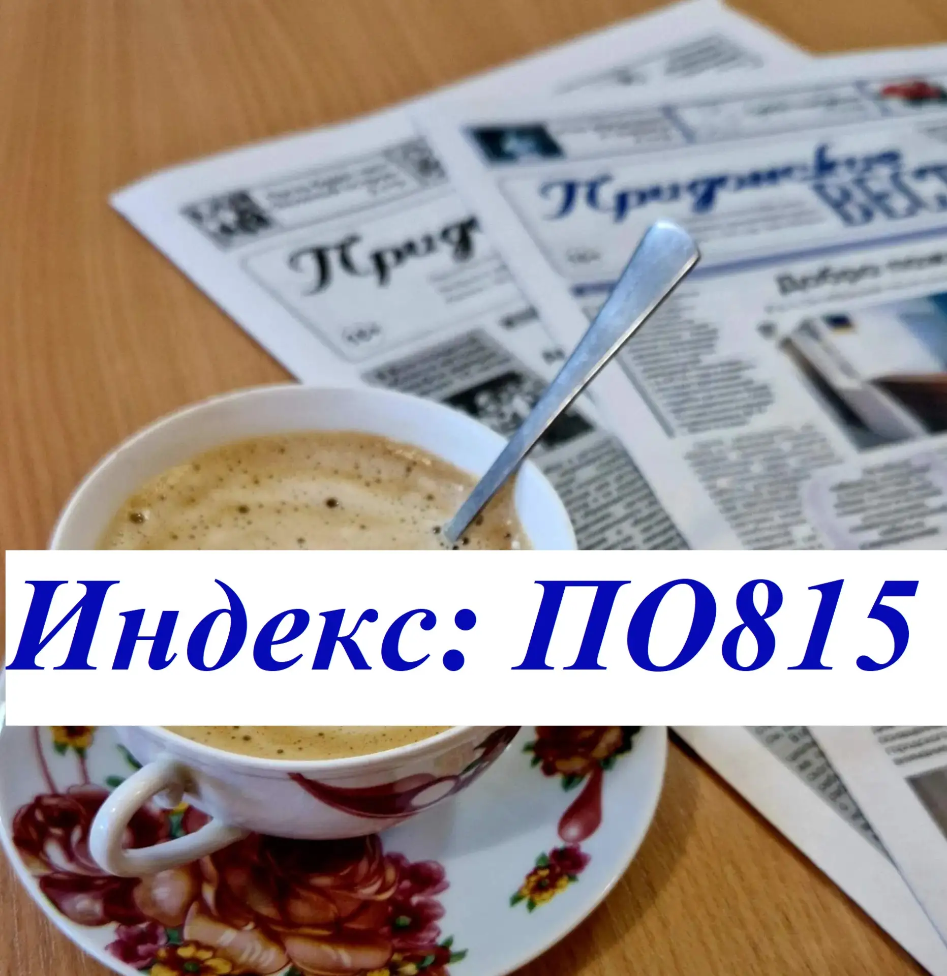 А вы знаете, что подписаться на «Придонские вести» можно не выходя из дома?