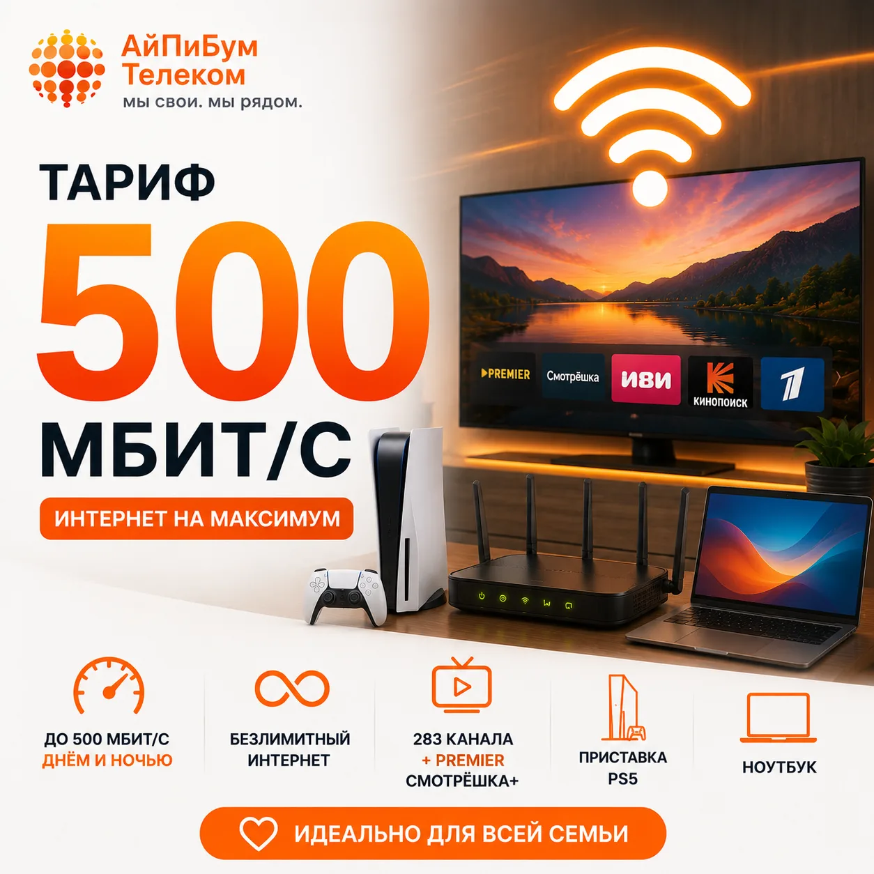 🚀 Тариф 500 Мбит/с — максимум возможностей