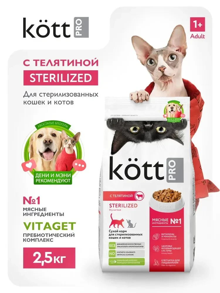 Сухой корм Kott PRO Sterilized для стерилизованных кошек, с Телятиной, 2,5 кг  https://...
