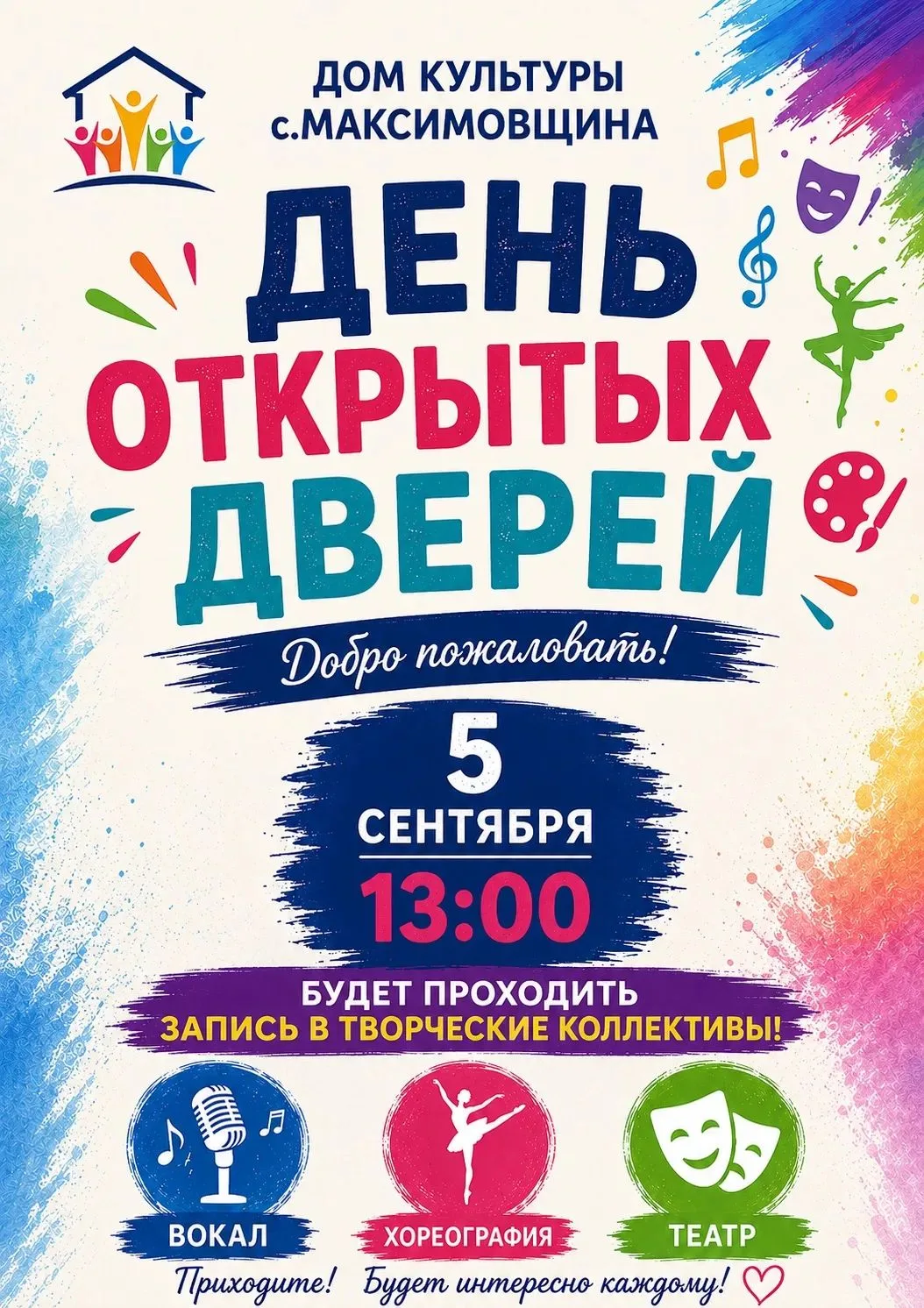 Приглашаем всех на день открытых дверей в Дом культуры с. Максимовщина.