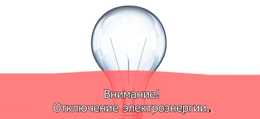 В среду, 5 августа, в Целинском районе запланировано отключение света
 
О прекращении подачи электро