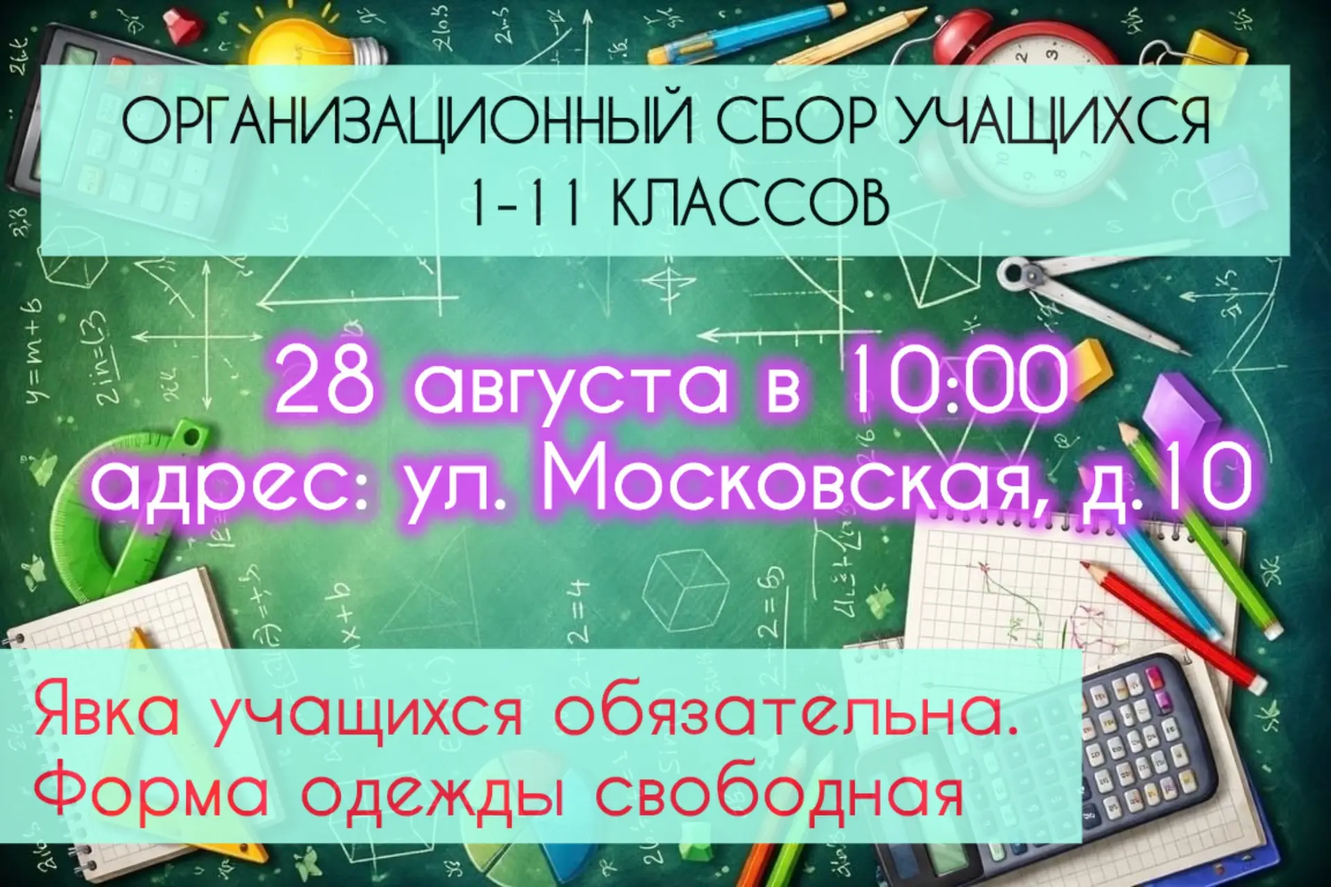 Организационный сбор учащихся состоится