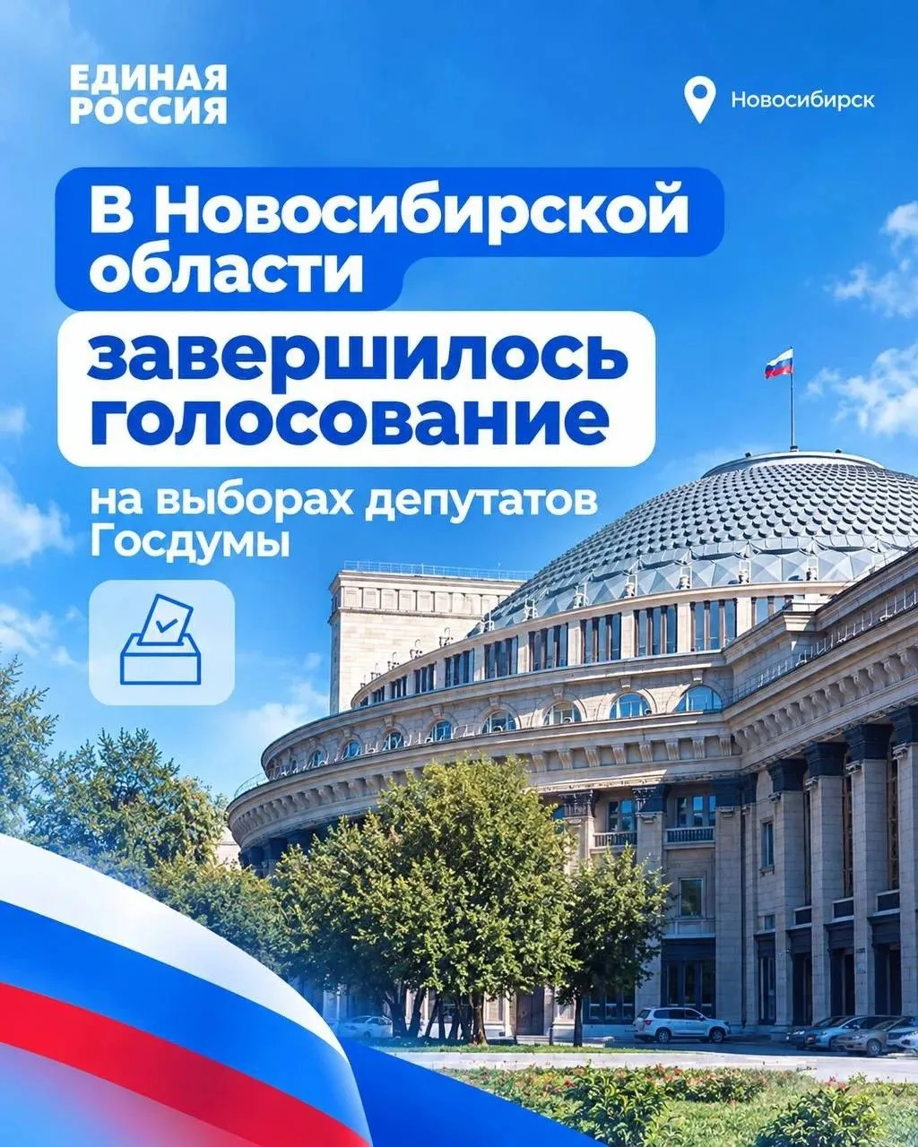 В Новосибирской области завершилось голосование на выборах депутатов Госдумы ✅