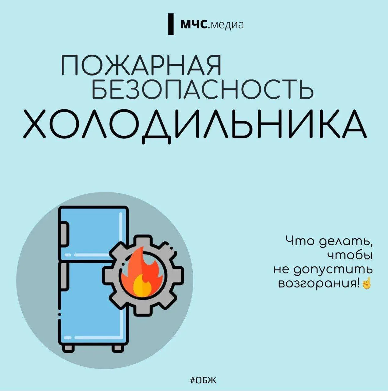 Пожарная безопасность холодильника