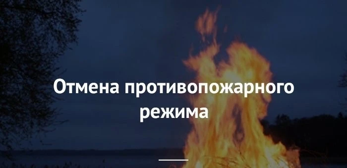 С 15 июня на большей части Иркутской области, включая Слюдянку, снят особый противопожарный режим. М