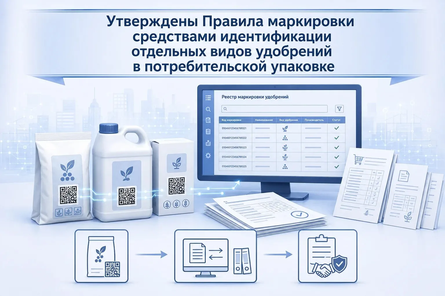 С 1 сентября 2026 года устанавливаются правила маркировки отдельных видов удобрений в потребительско