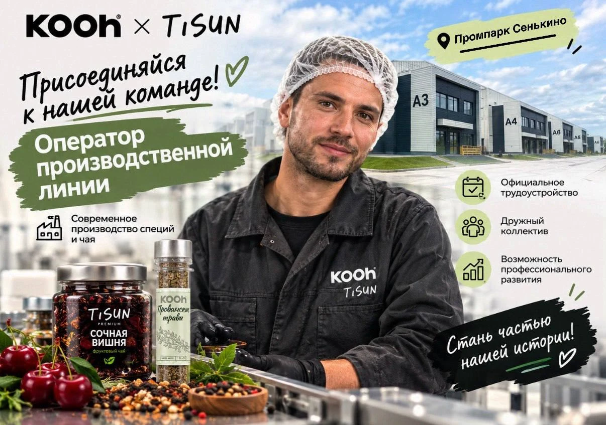 На производство специй и чая требуются сотрудники: