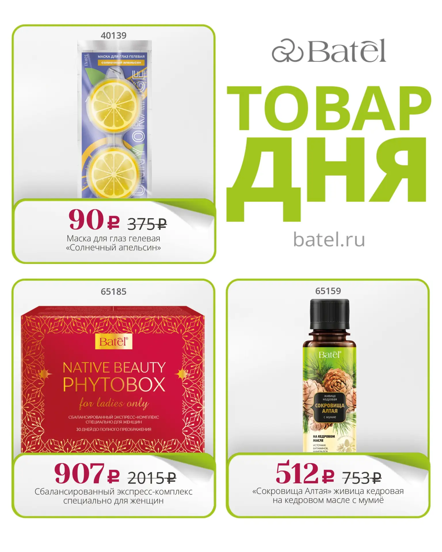 ТОВАР ДНЯ сегодня: 

🤩 Маска для глаз гелевая «Солнечный апельсин»

🤩 Сбалансированный экспресс-ко
