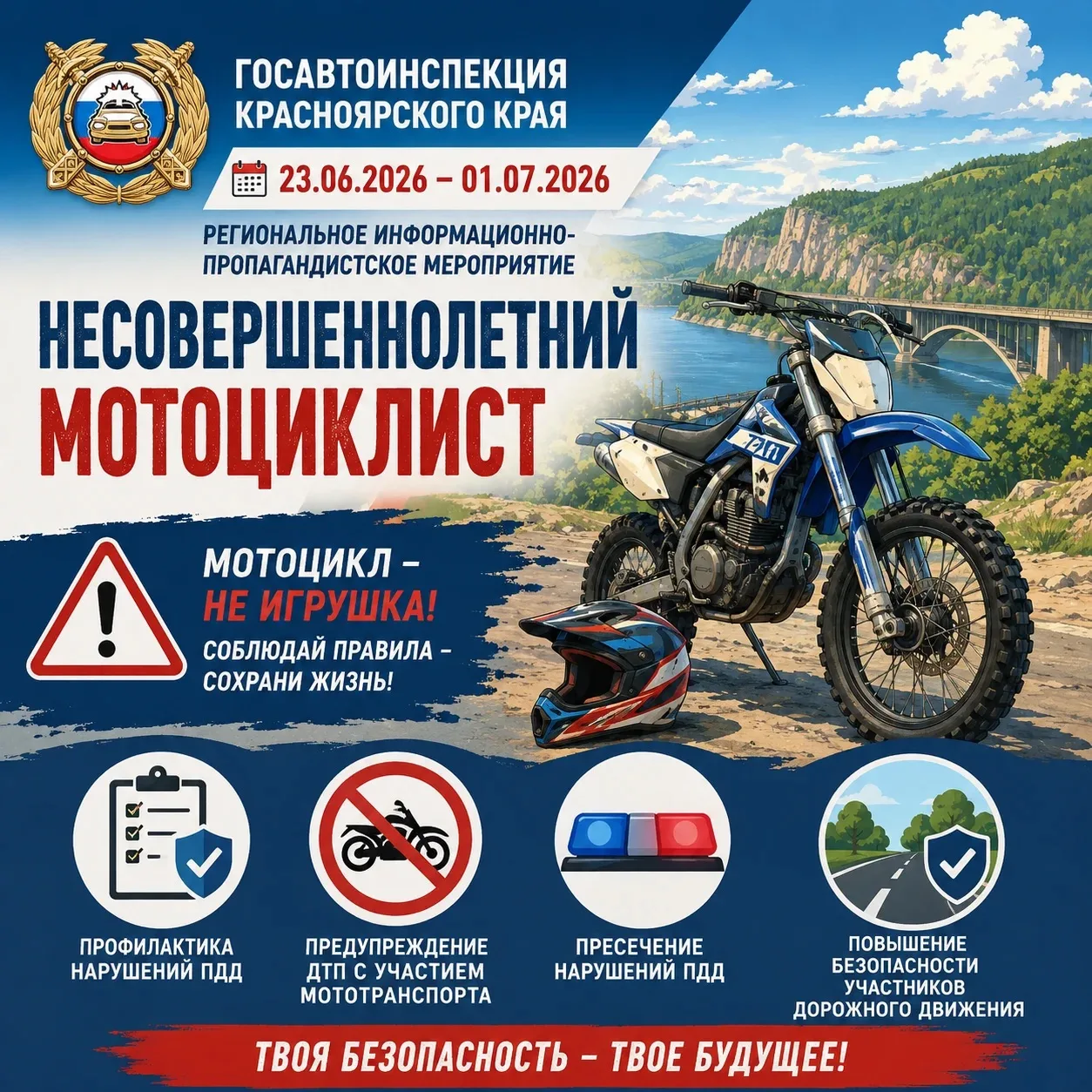 В Красноярском крае стартовала профилактическая акция «НЕСОВЕРШЕННОЛЕТНИЙ МОТОЦИКЛИСТ» 🏍️