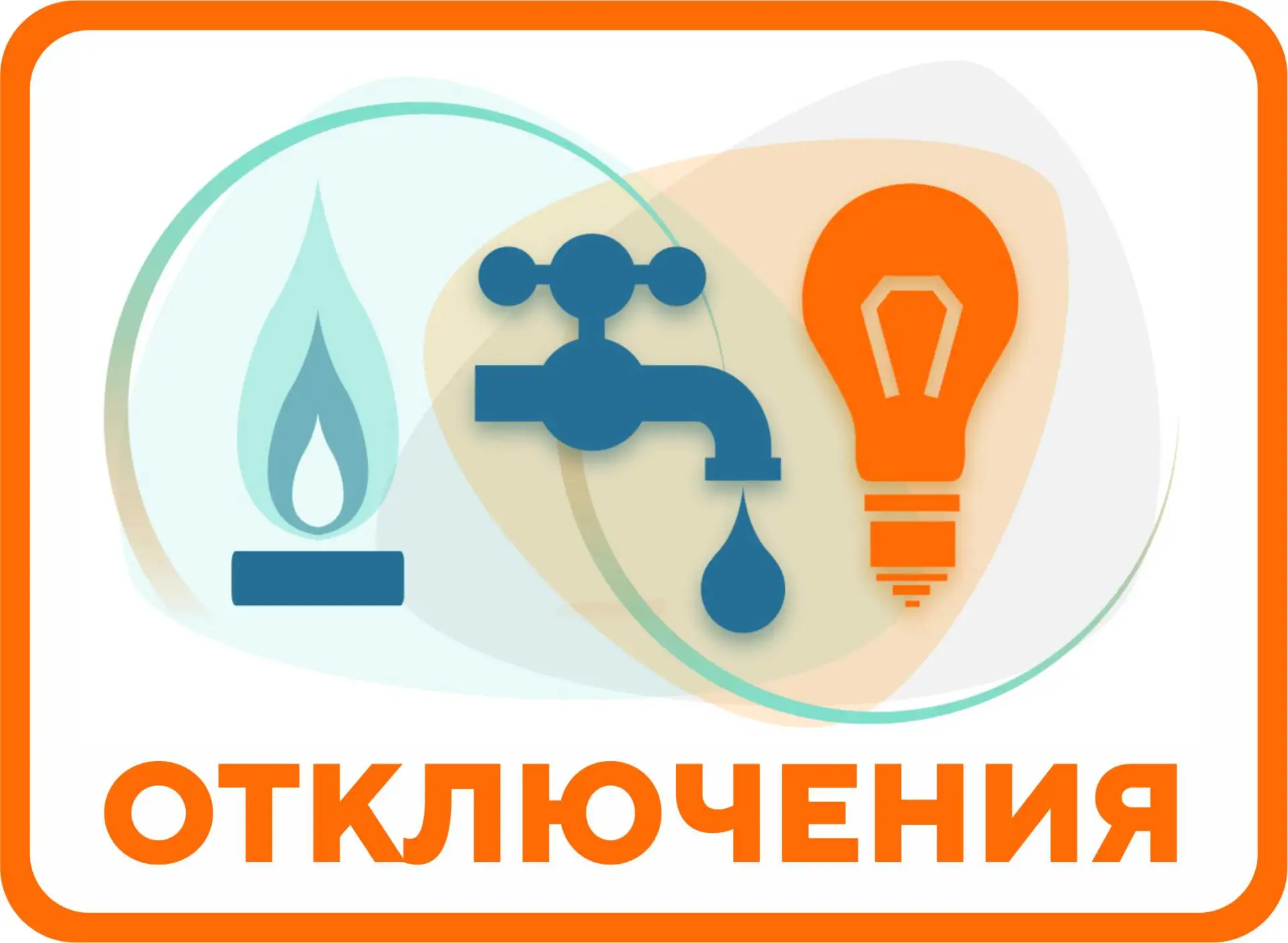 Уважаемые собственники жилья! С 13.07.2026 по 27.07.2026 будет произведено отключение г...