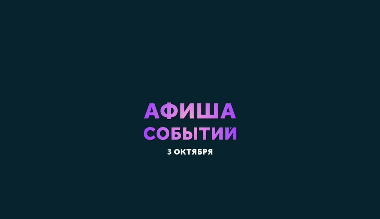 В Комсомольске 3 октября пройдут спектакли, вечеринки и хоккей