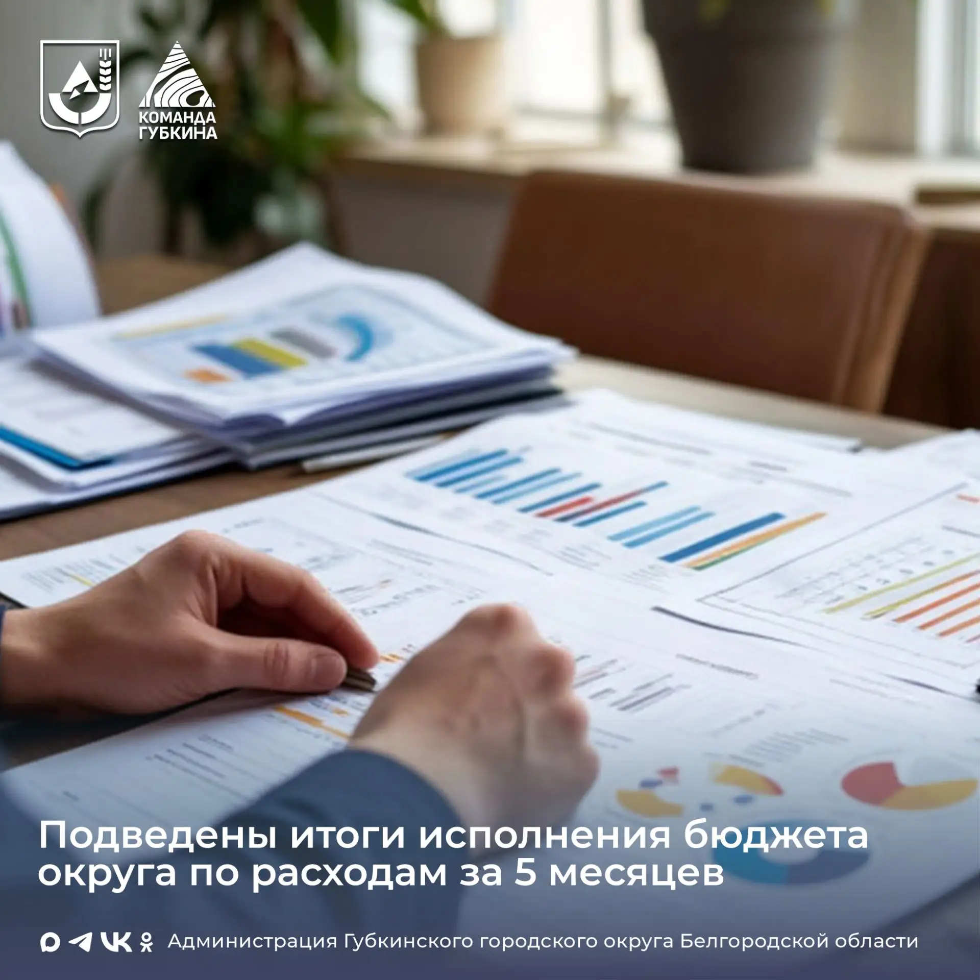 Об исполнении бюджета Губкинского городского округа за 5 месяцев 2026 года
⁣
Управлением финансов и 
