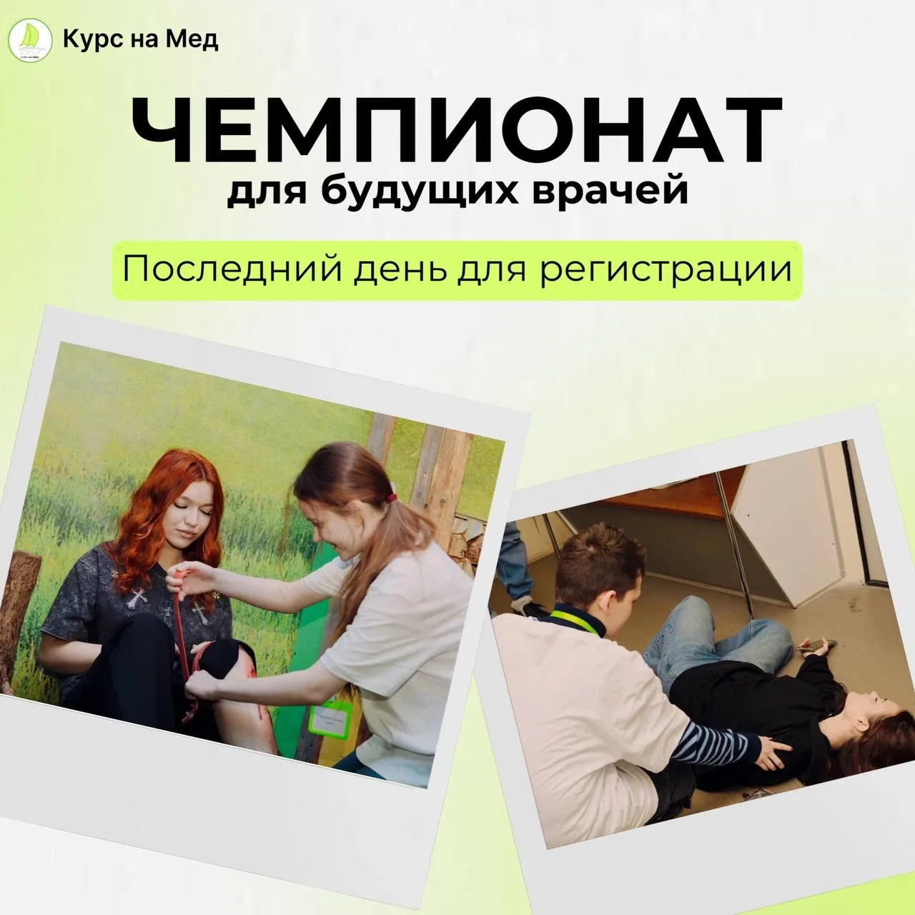 🩺 Сегодня последняя возможность принять участие в Чемпионате для будущих врачей