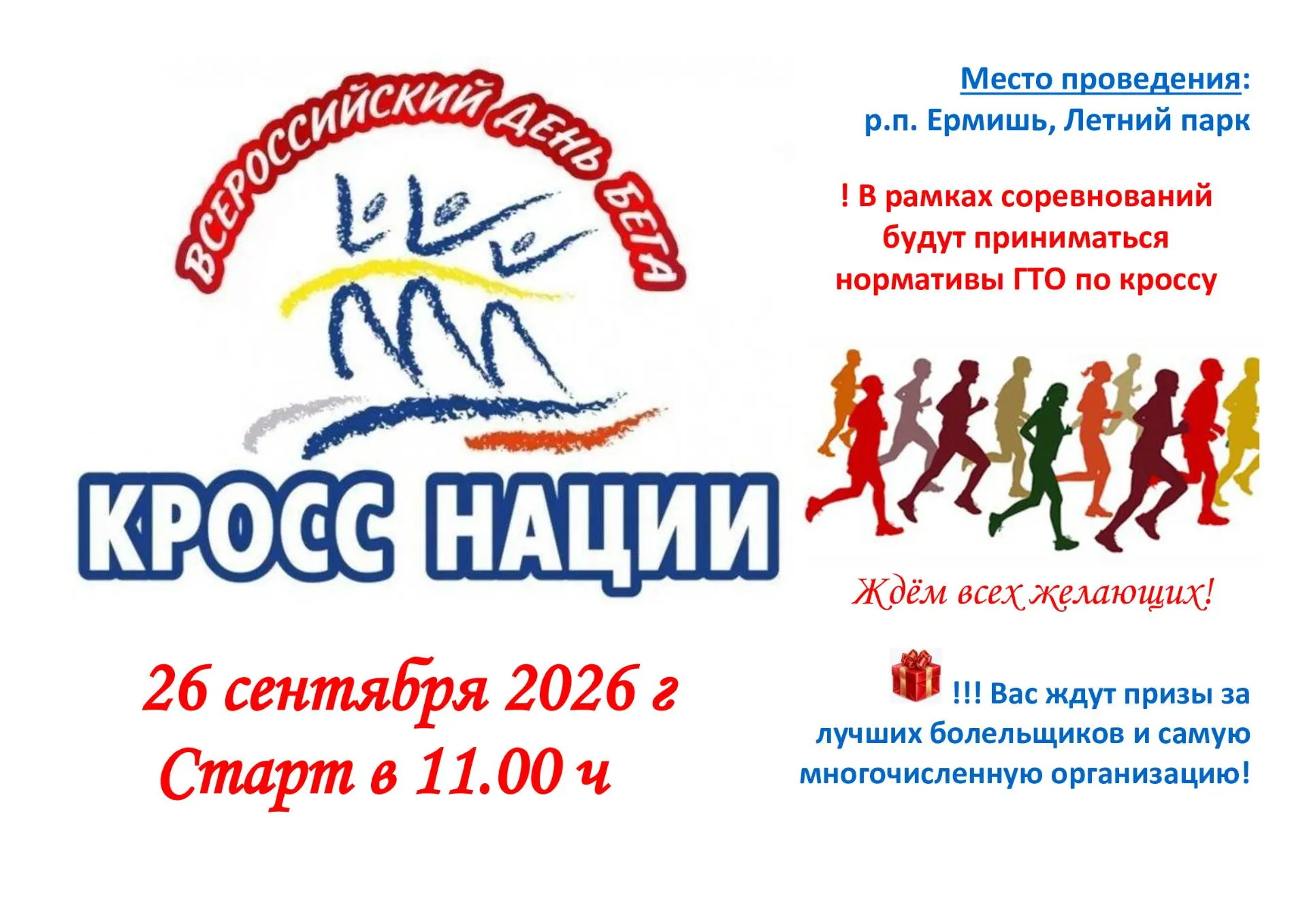 🏃‍♂"Кросс нации-2026" в Ермишинском округе состоится 26 сентября 2026 года.