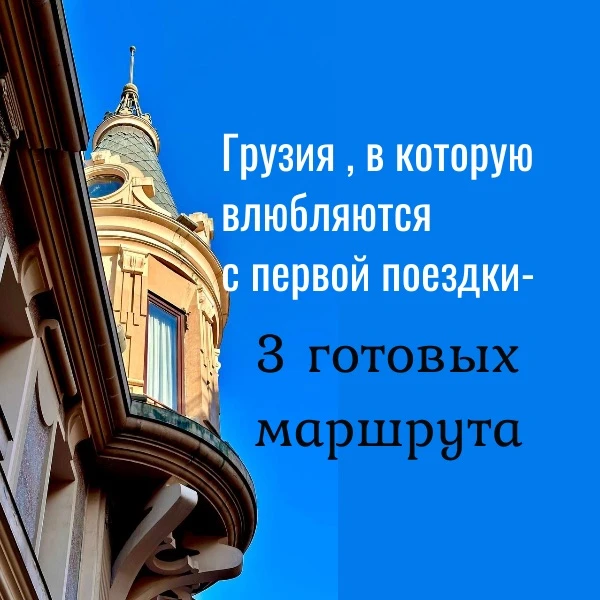 🇬🇪 Ловите готовые предложения. Это ежедневные туры в Грузию, где соединились величие ...