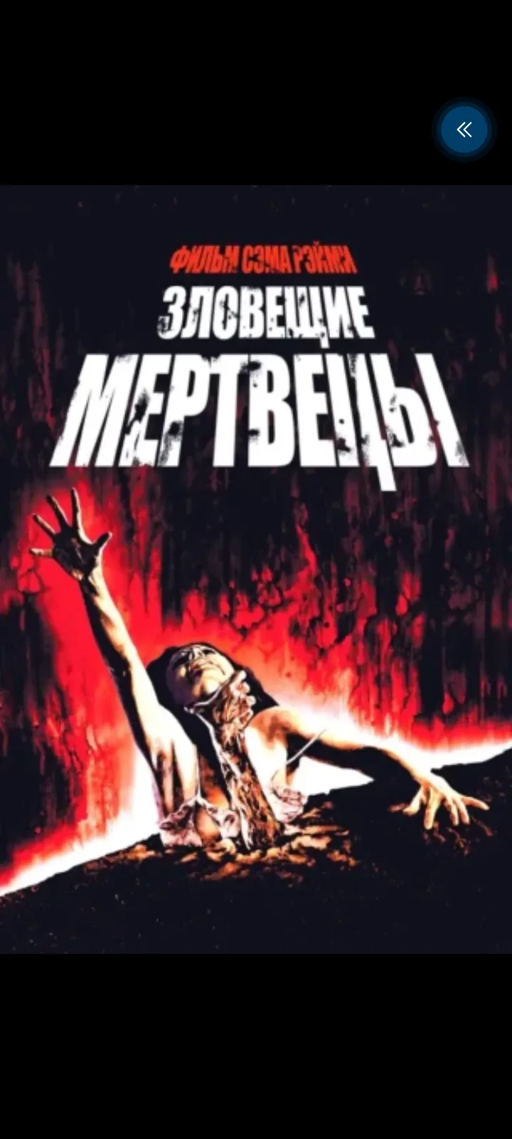 Зловещие мертвецы