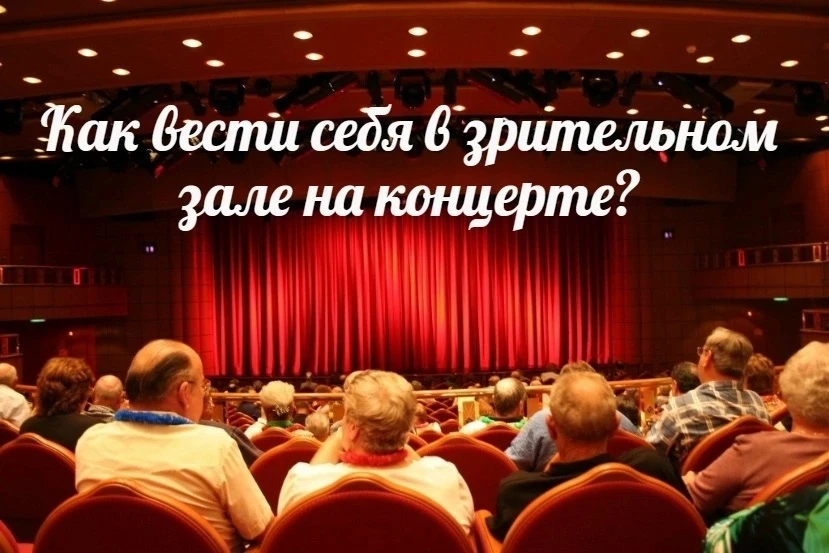 ❓Как вести себя в зрительном зале на концерте?