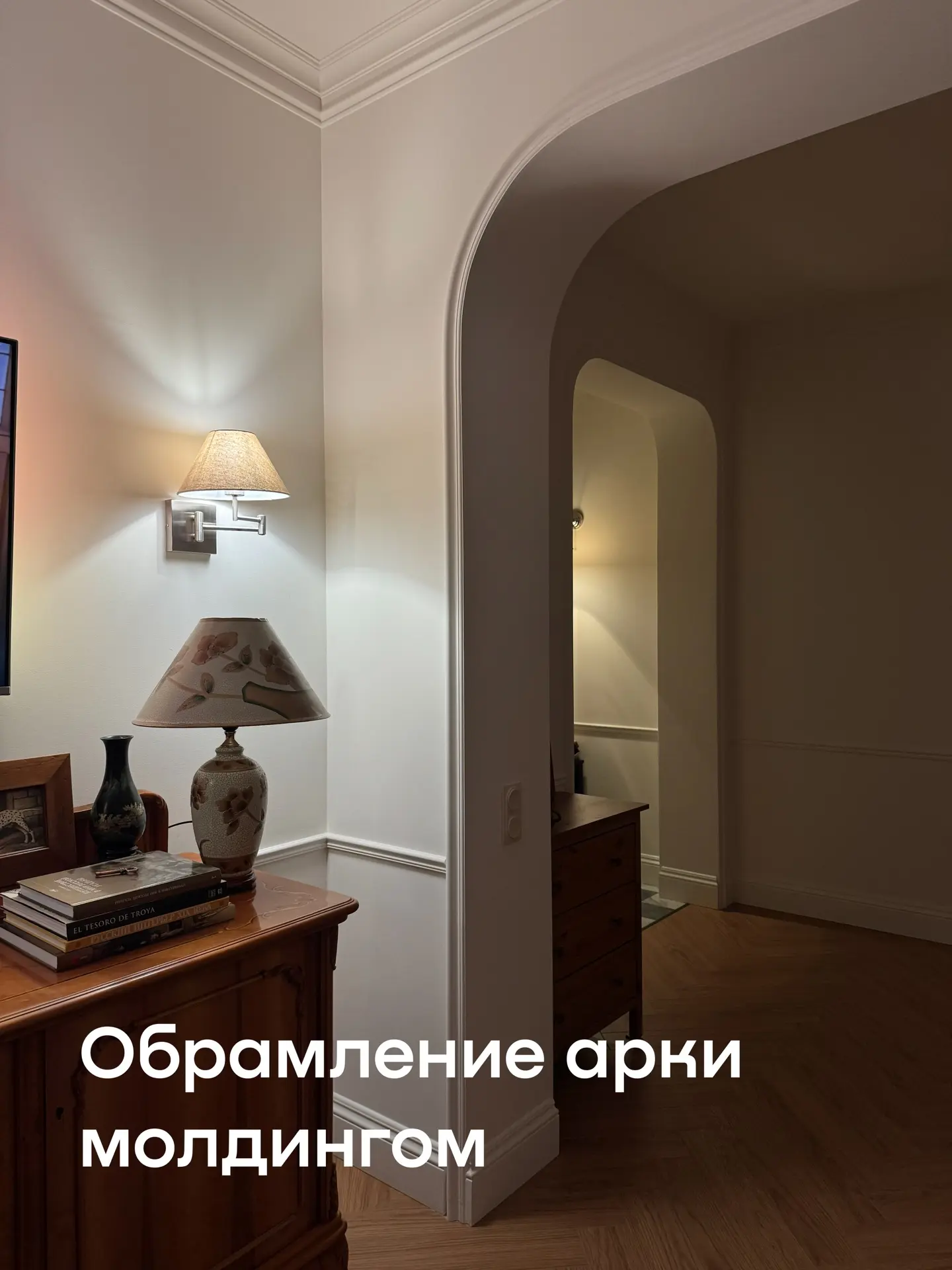 Идея для ремонта: оформление арки молдингом