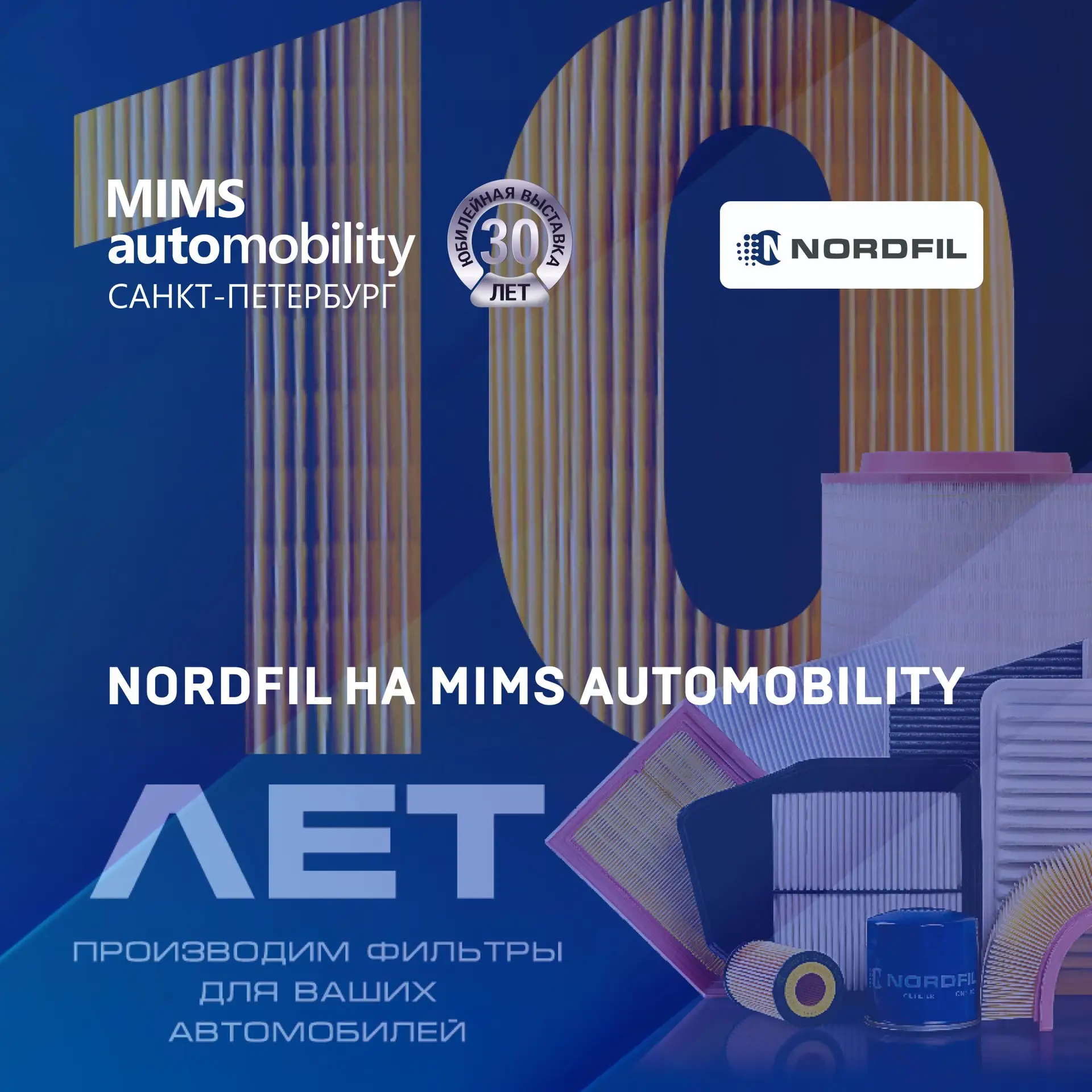 NORDFIL на MIMS Automobility Санкт-Петербург 2026