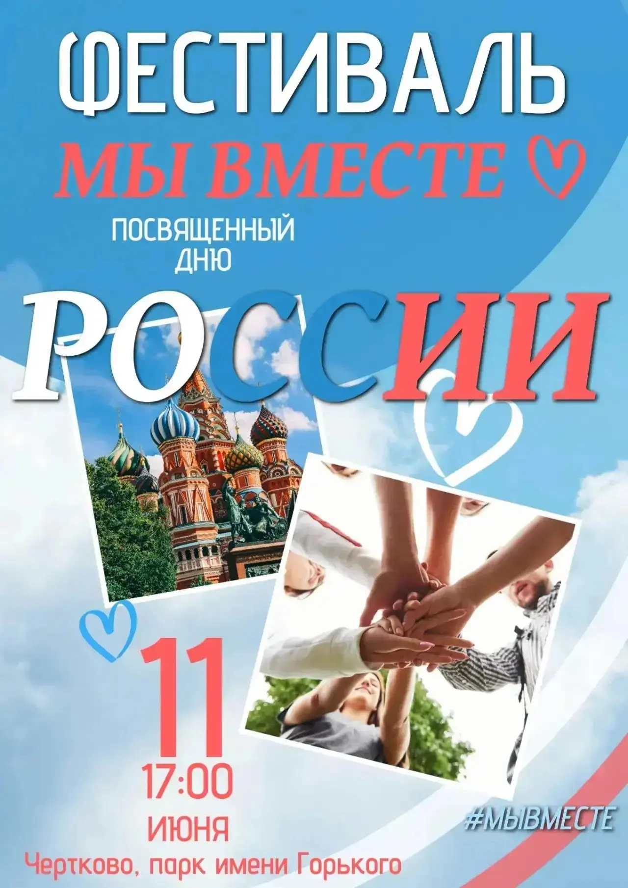 Приглашаем жителей Чертковского района отметить День России вместе!  Этот праздник объе...