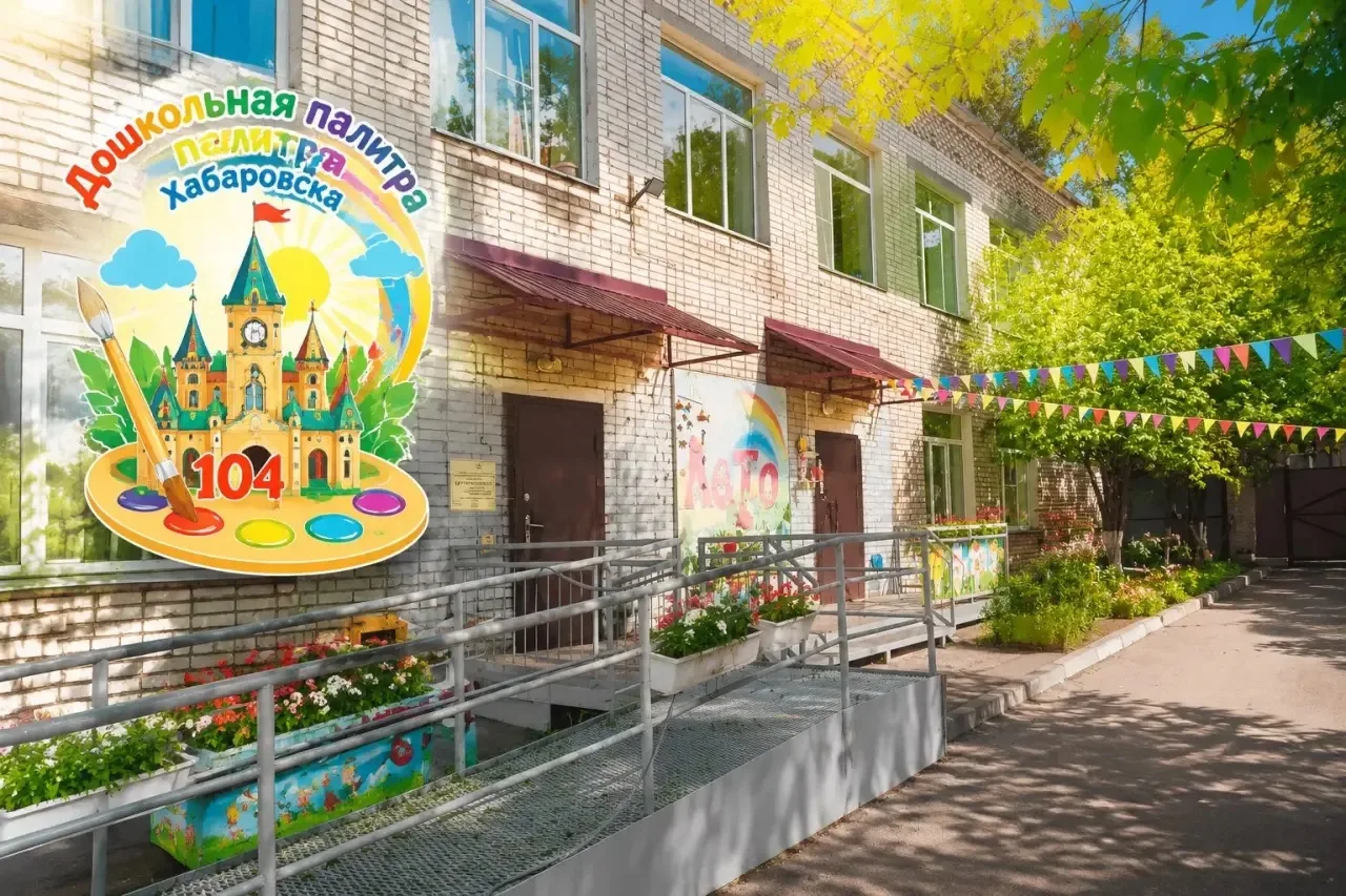 «Дошкольная палитра»
 
☀️🏀 Детский сад № 1️⃣0️⃣4️⃣. Классики, ручеёк и море эмоций — возвращаем рад