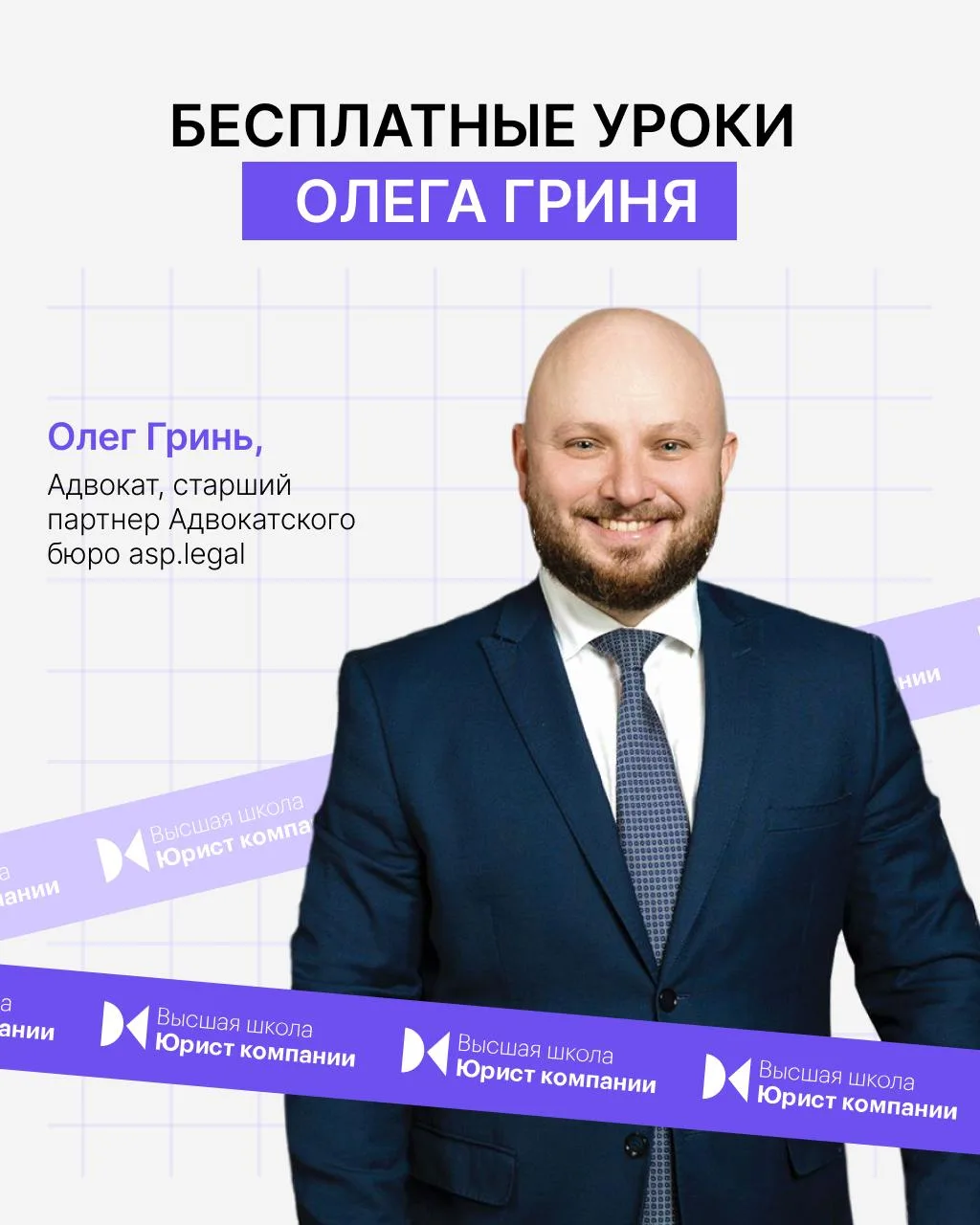 Бесплатные уроки Олега Гриня в Высшей школе Юрист компании