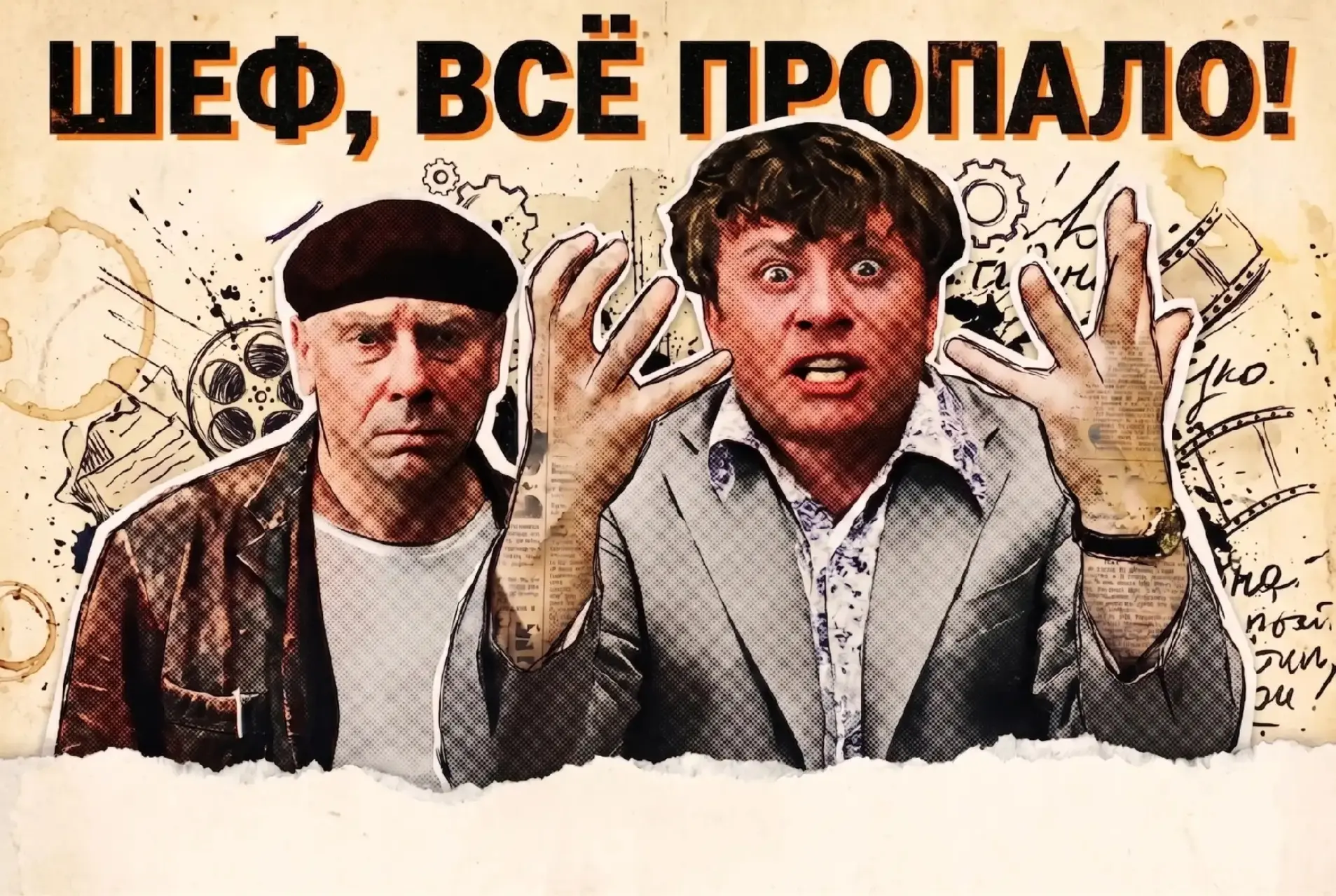 «Шеф, всё пропало! Гипс снимают, клиент уезжает!» 

Помните эту гениальную истерику  Геши Козодоева 