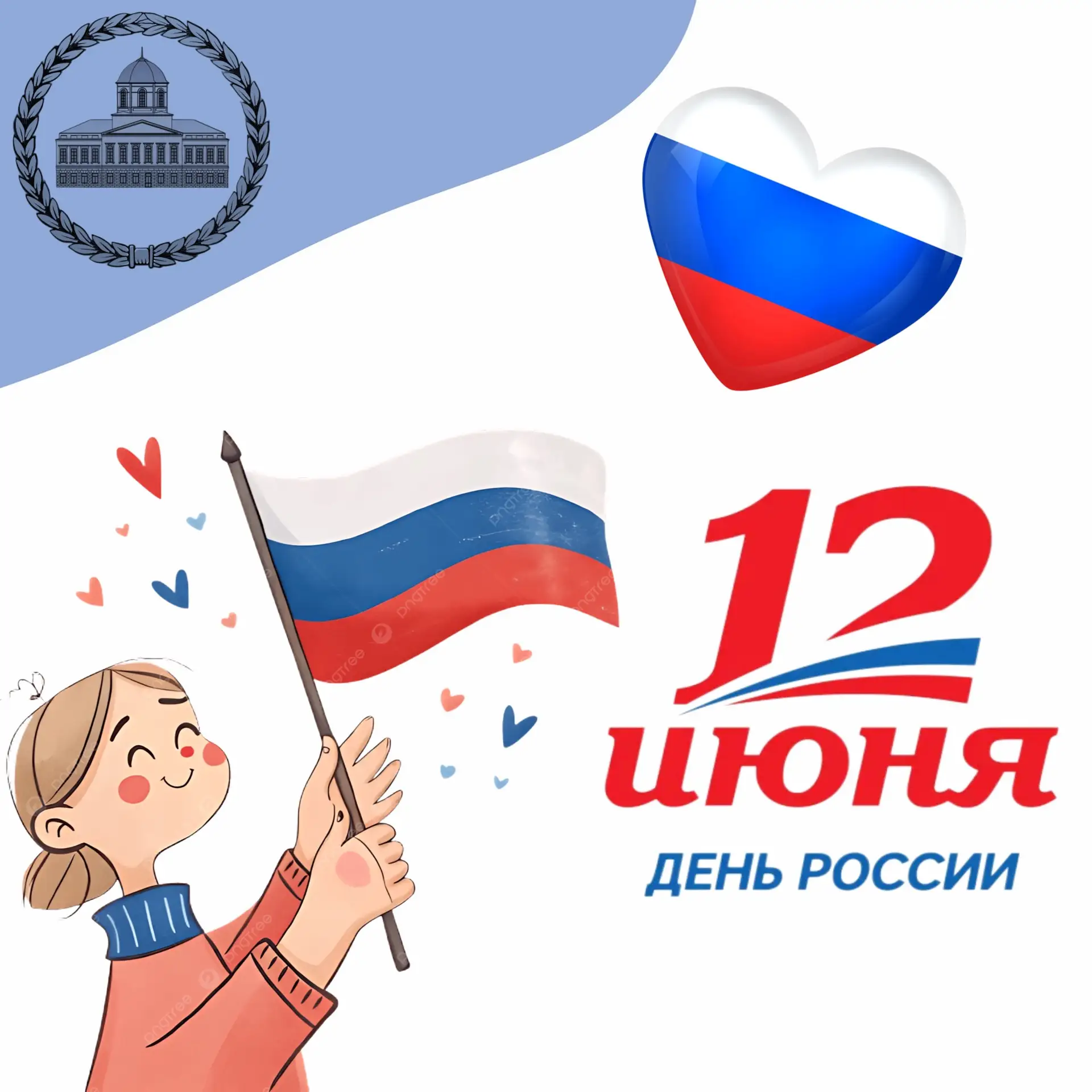 Дорогие ребята, педагоги, родители! Поздравляем вас с Днём России!🇷🇺