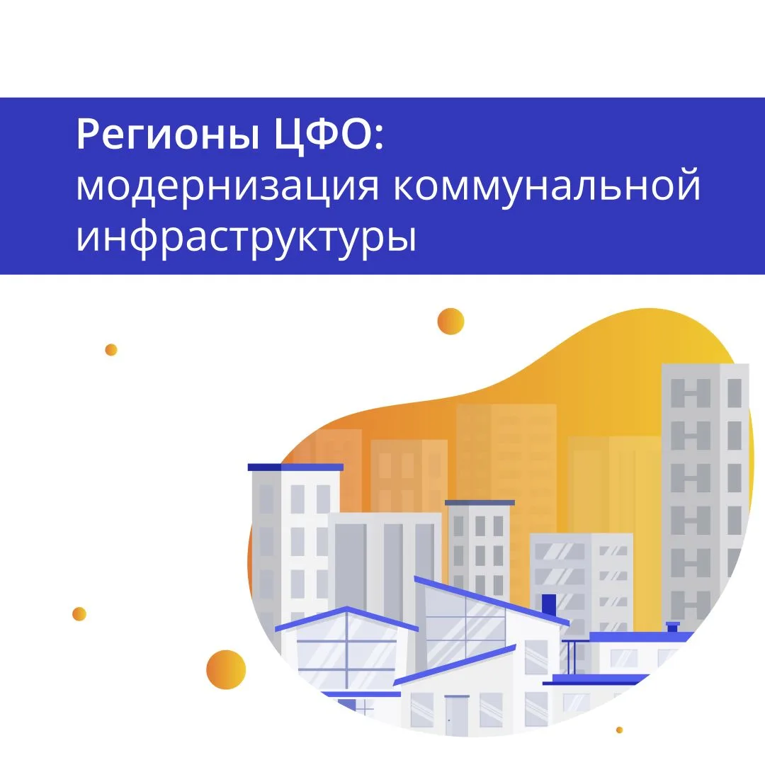 В ЦФО продолжается масштабная модернизация коммунальной инфраструктуры