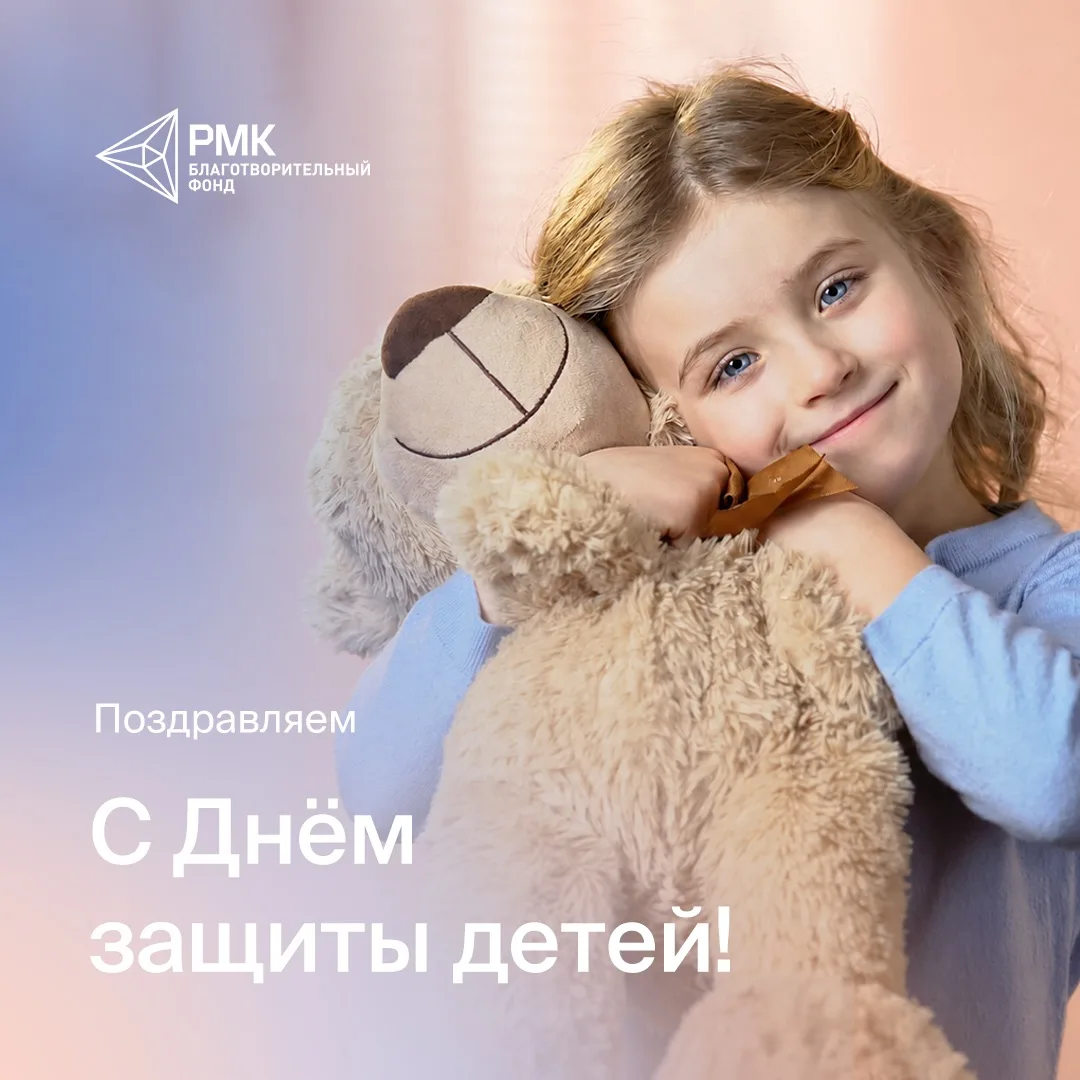 Дорогие друзья, поздравляем вас с Днём защиты детей!