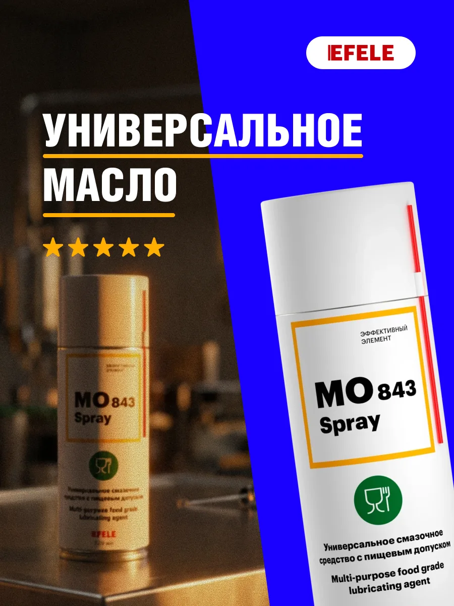 Универсальное масло EFELE MO-843 SPRAY