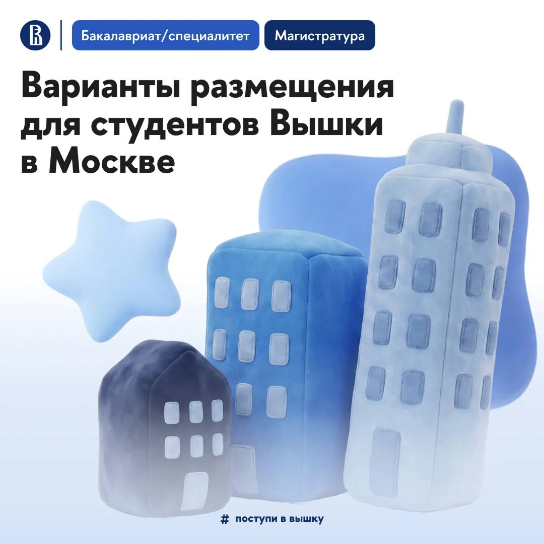 🏠 Где живут студенты Вышки? 

Университет размещает первокурсников бакалавриата/специалитета и маги