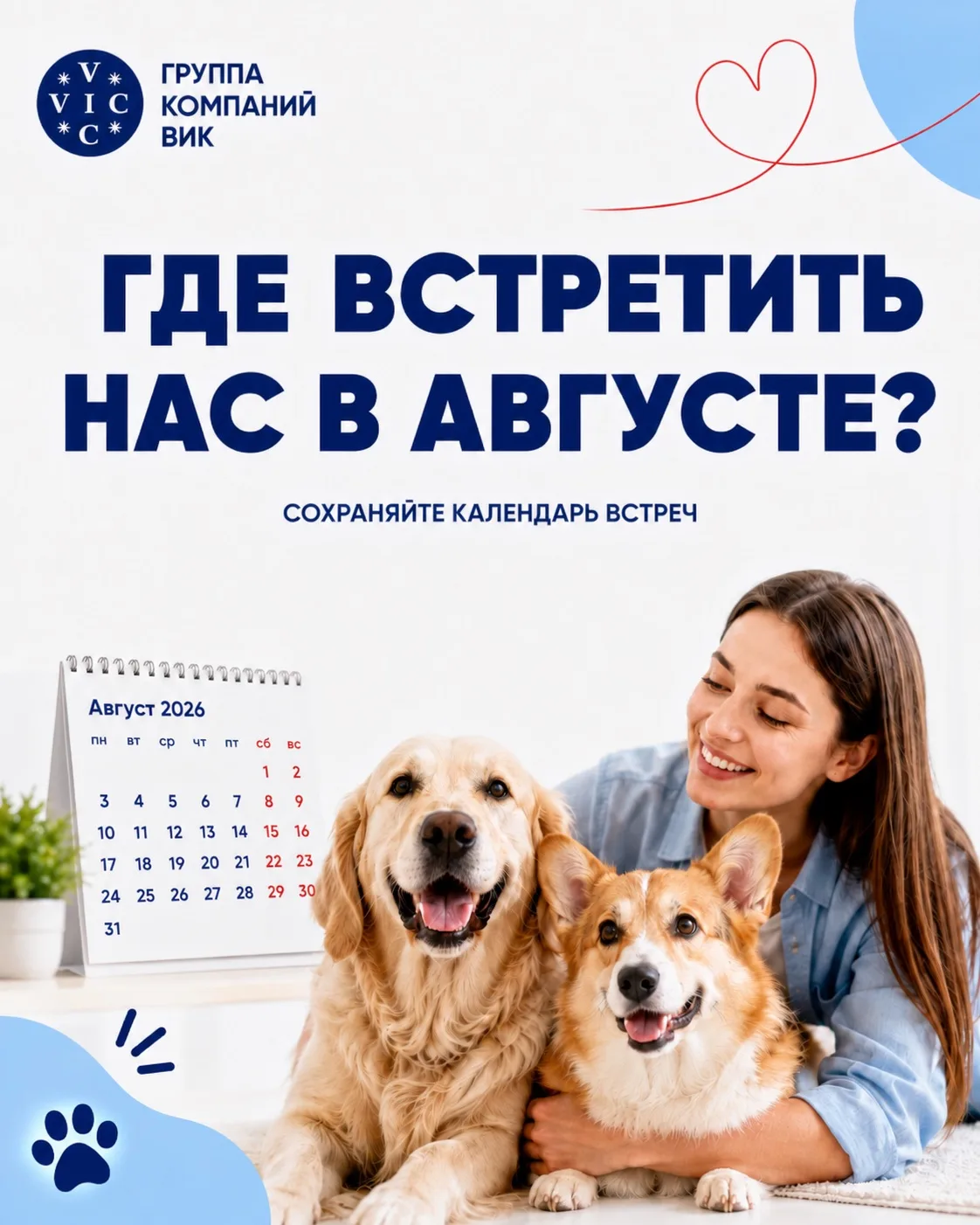 Август будет насыщенным — сохраняйте наш календарь встреч 🐾💙